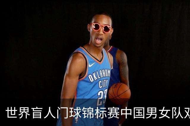 世界盲人门球锦标赛中国男女队双双夺冠