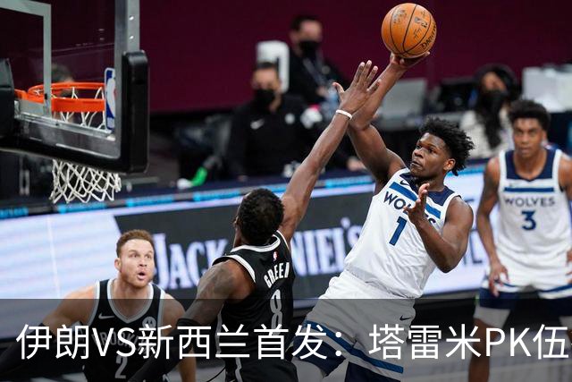 伊朗VS新西兰首发：塔雷米PK伍德 贾汉巴赫什替补席待命