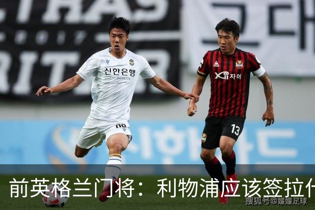 前英格兰门将：利物浦应该签拉什福德，他的足球智商极高