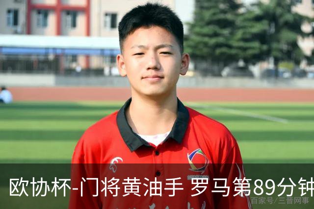 欧协杯-门将黄油手 罗马第89分钟遭绝杀1-2客负