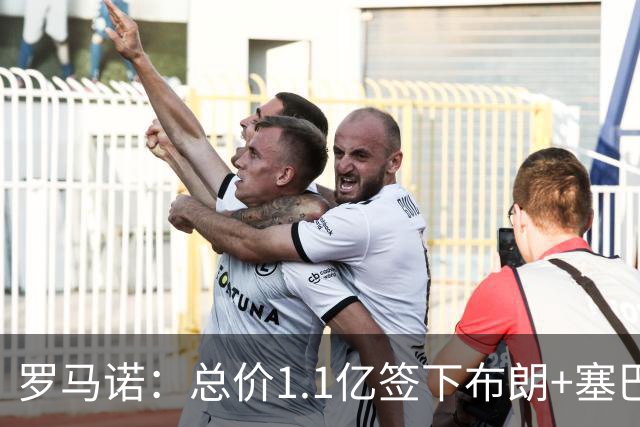 罗马诺：总价1.1亿签下布朗+塞巴里之后，拜仁的引援仍未结束