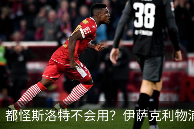 都怪斯洛特不会用？伊萨克利物浦21场3球，世界杯首秀独造3球