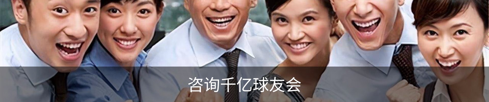咨询千亿球友会